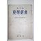 1961년 동학경전(東學經典)