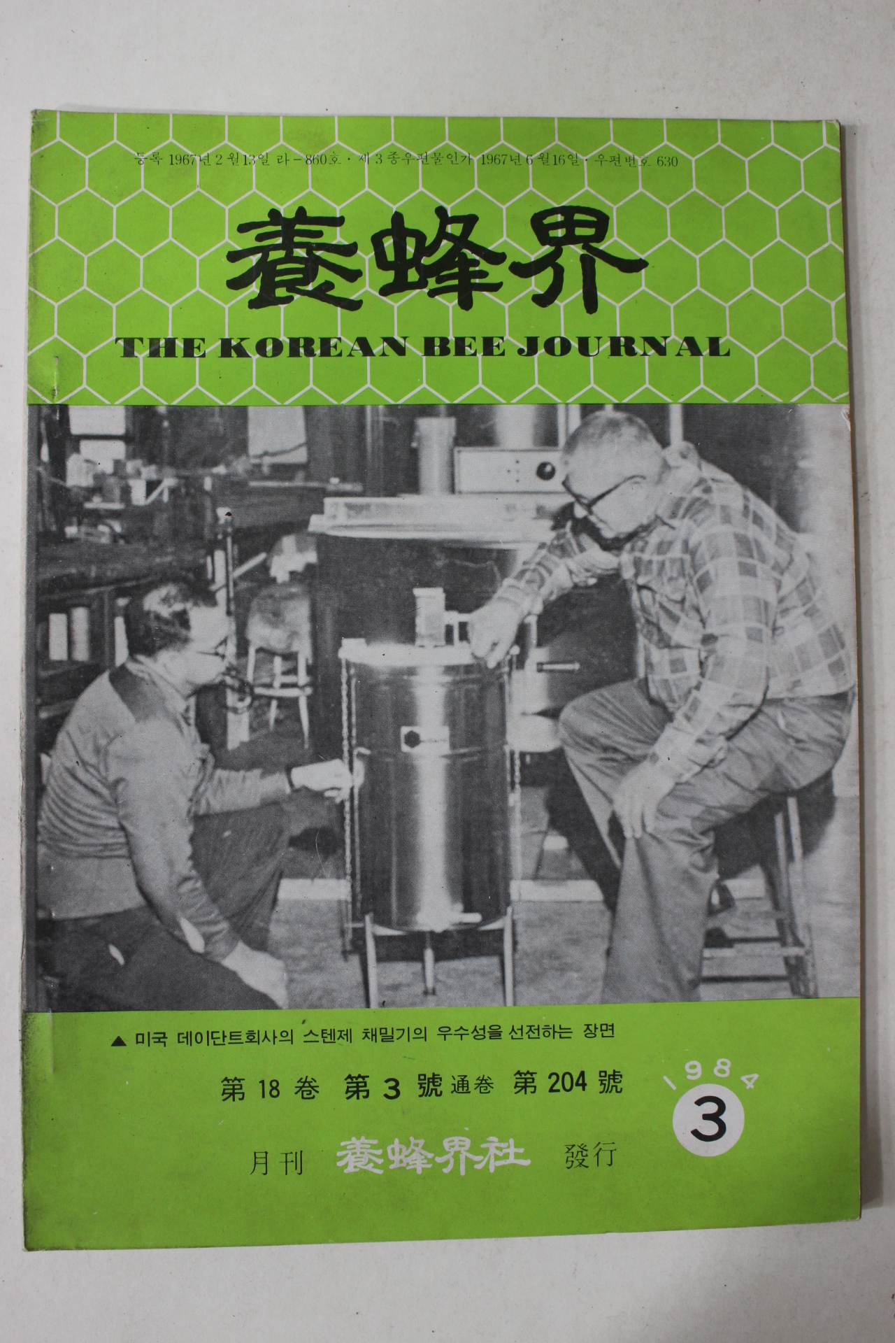 1984년 양봉계(養蜂界) 3월호