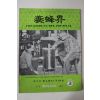 1984년 양봉계(養蜂界) 3월호