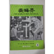 1984년 양봉계(養蜂界) 3월호