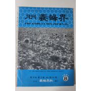 1981년 양봉계(養蜂界) 8월호