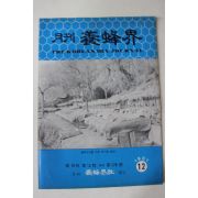 1981년 양봉계(養蜂界) 12월호