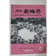 1982년 양봉계(養蜂界) 10월호