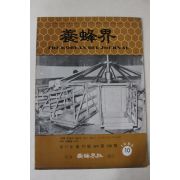 1983년 양봉계(養蜂界) 10월호