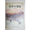 1968년초판 어깨동무사발행 양지희편 희망의 등불 제1집 창간호
