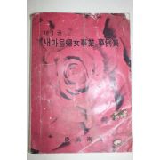 1982년 경상남도 새마을부녀사업 사례집 제1권