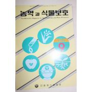 1986년 농약과 식물보호 9월호