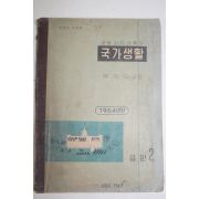 1964년 유진오 중등사회생활과 국가생활 공민 2
