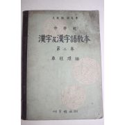 1956년 차주환(車柱環) 중학교 한자급한자어교본 제2권