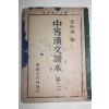 1952년 중등한문독본 권2(뒷표지 낙장)