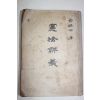 1950년 유진우(兪鎭牛) 헌법해의(憲法解義)