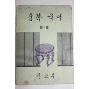 1973년 중학국어 2-2