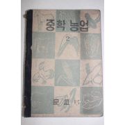 1955년 중학농업 2