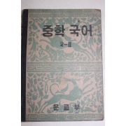 1953년 운끄라교과서 중학국어 2-2
