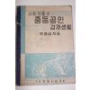 1951년 한춘섭 사회생활과 중등공민 경제생활