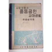 1951년 한춘섭 사회생활과 중등공민 경제생활