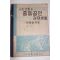 1951년 한춘섭 사회생활과 중등공민 경제생활