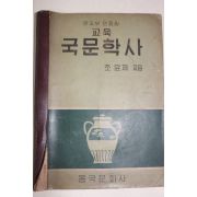 1960년 조윤제 교육 국문학사