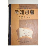 1956년 최호진,한태수 중학교용 사회생활과 국제생활