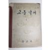 1958년 고등국어 1