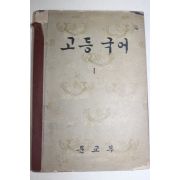 1958년 고등국어 1