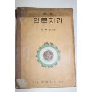 1957년 최복현 최신 인문지리