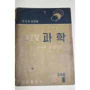 1956년 고병간 새로운 과학 중2-2