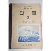 1956년 이창갑 중학교 과학 3