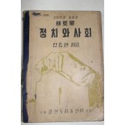 1957년 김증한 고등학교사회과 새로운 정치와 사회