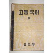 1956년 고등국어 2