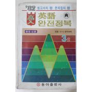 1982년 영어 완전정복 3-2