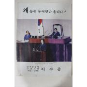 1985년 민주한국당 국회의원 이수종 왜 농촌 농어민만 울리나