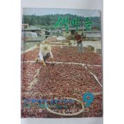 1984년 새마을 9월호