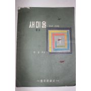 1960년 장발 중등 새미술