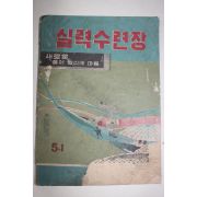 1960년 문양사 실력수련장 5-1