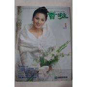 1991년 향장 1월호