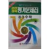 1987년 완전정복 평가문제집 중3 수학