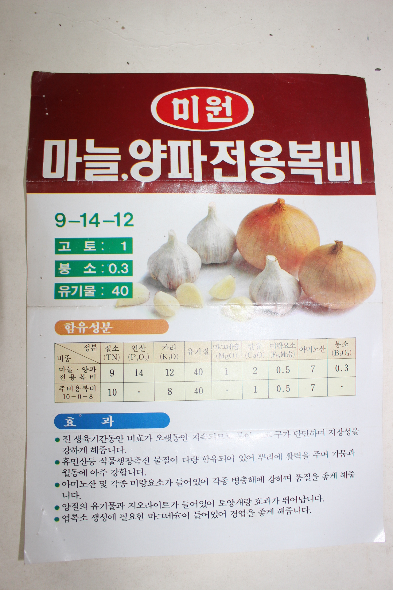 1980년대 미원 마늘,양파전용복비 팜플렛