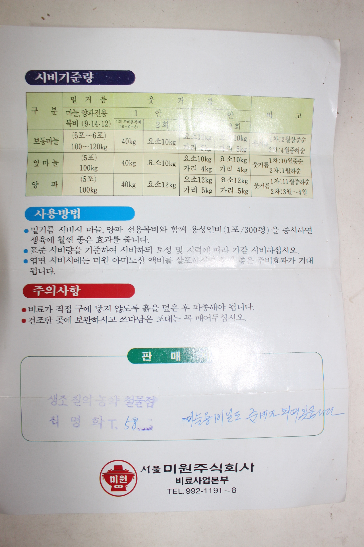 1980년대 미원 마늘,양파전용복비 팜플렛