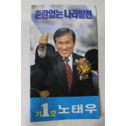 1989년 노태우대통령 선거흥보책자