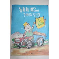 1980년대 농지세부담이 가벼워 집니다 팜플렛