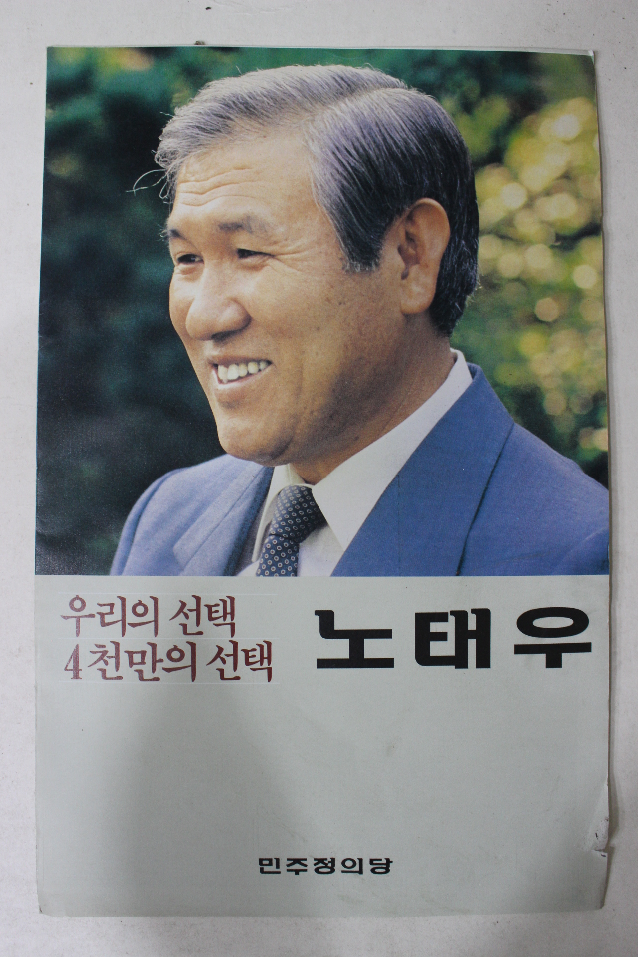 1989년 민주정의당 노태우 선거전단 팜플렛