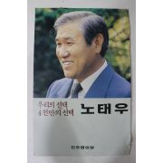 1989년 민주정의당 노태우 선거전단 팜플렛