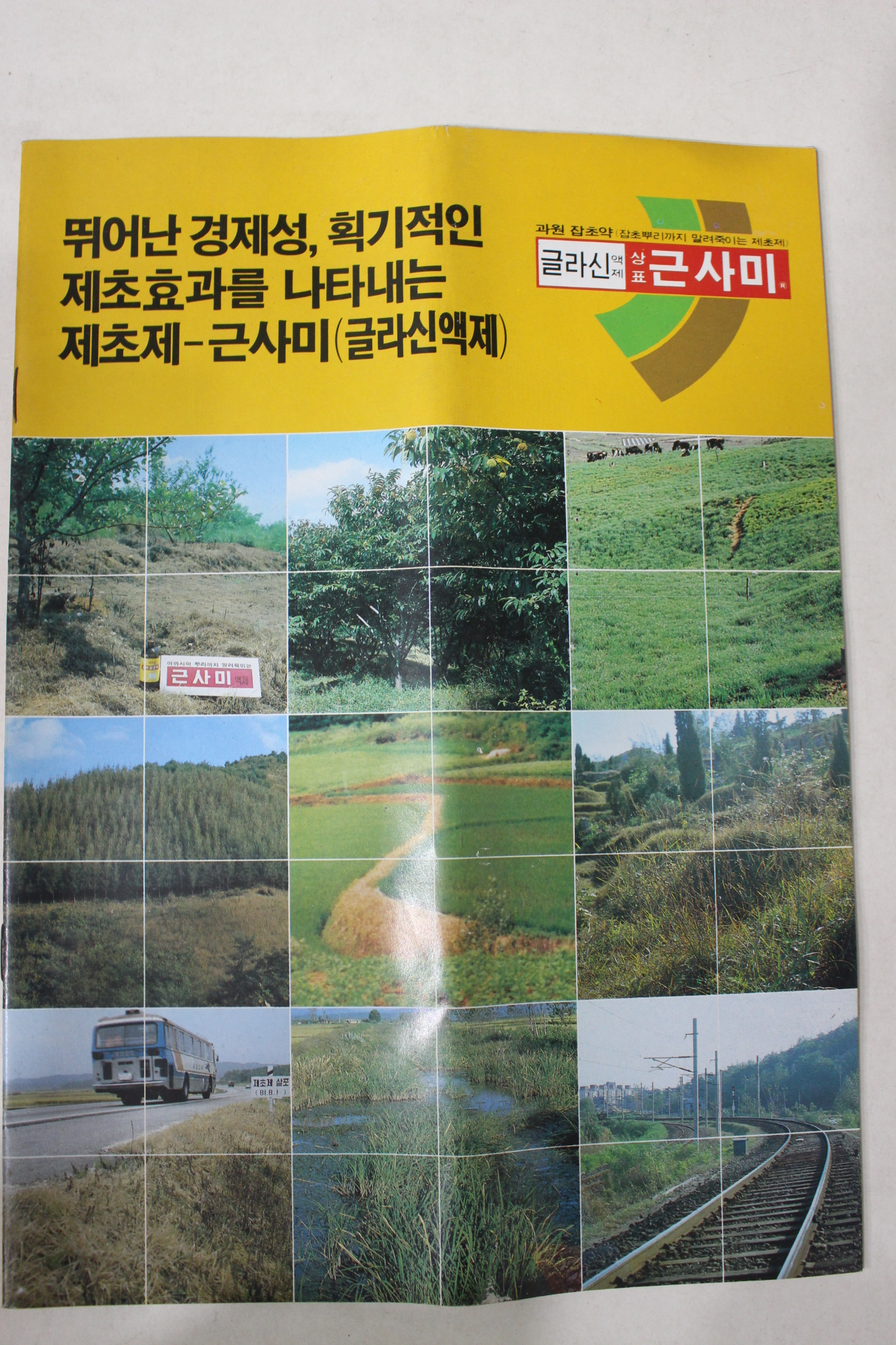 1985년 제초제 근사미 안내책자