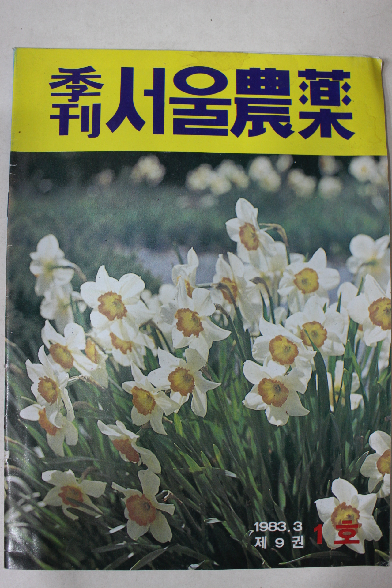 1983년 계간 서울농약 1호