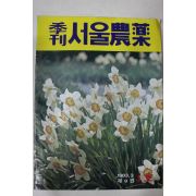1983년 계간 서울농약 1호
