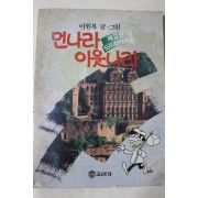 1987년 이원복만화 먼나리 이웃나라 도이칠란트편