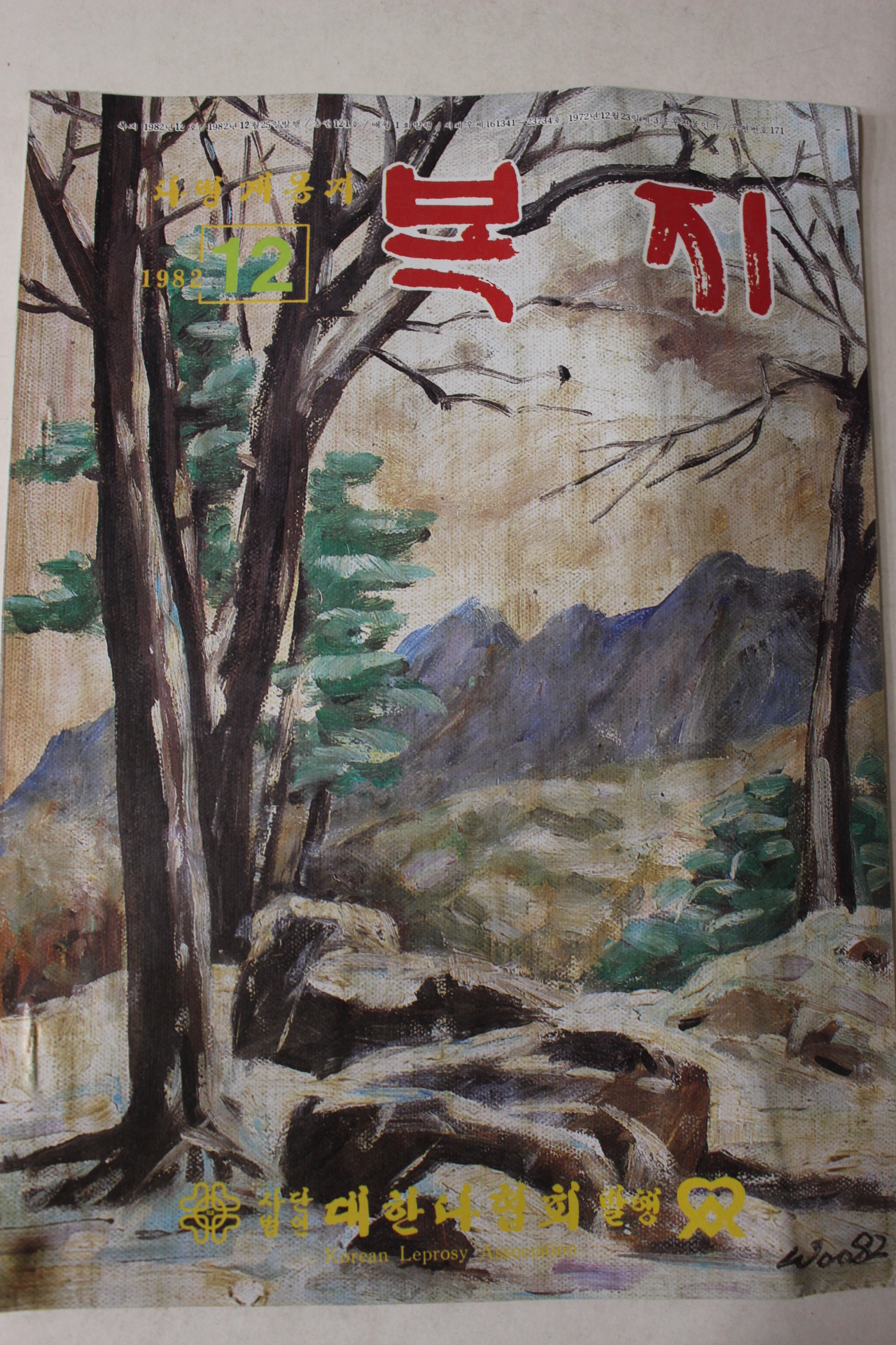 1982년 대한나협회 복지 12월호