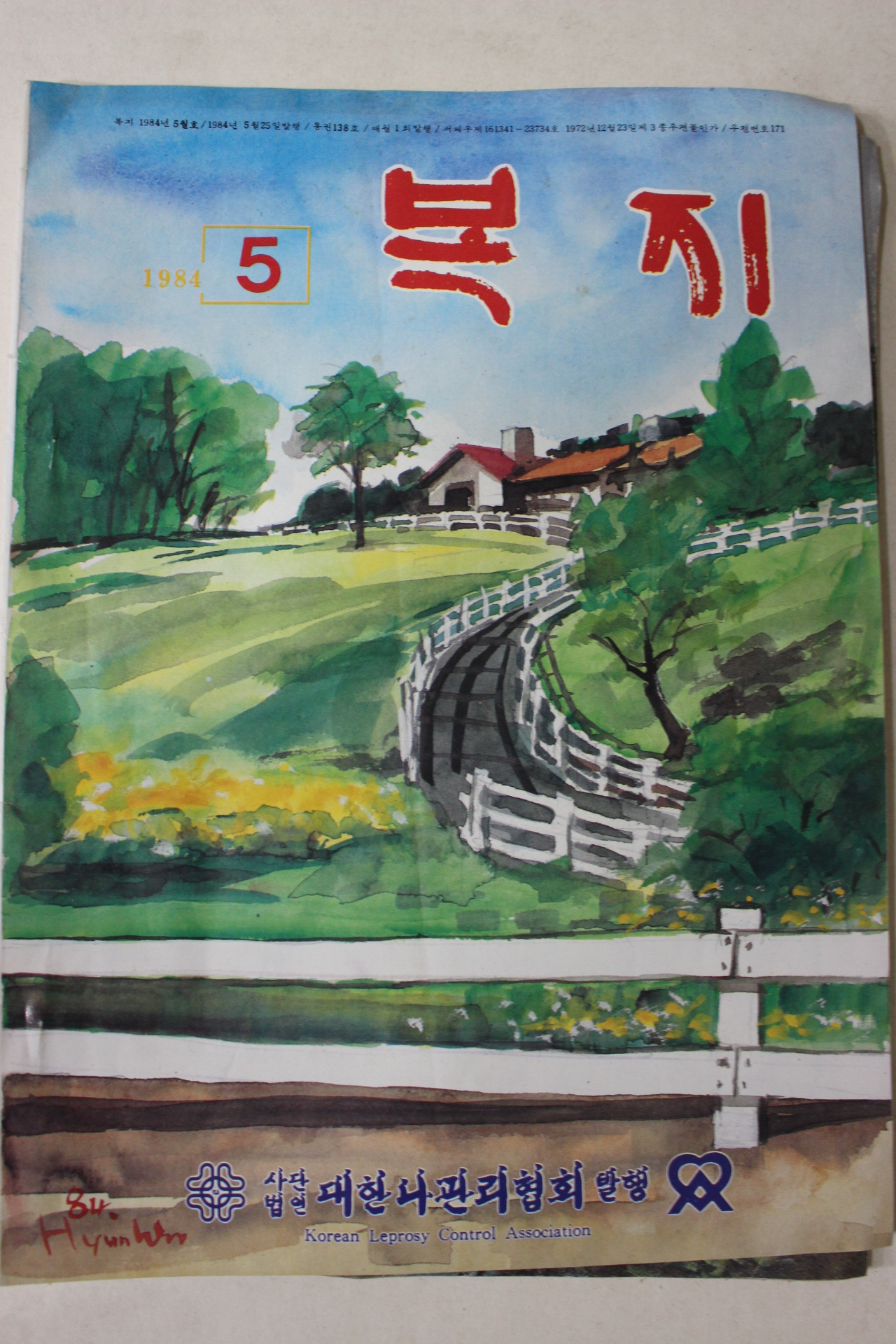 1984년 대한나관리협회 복지 5월호