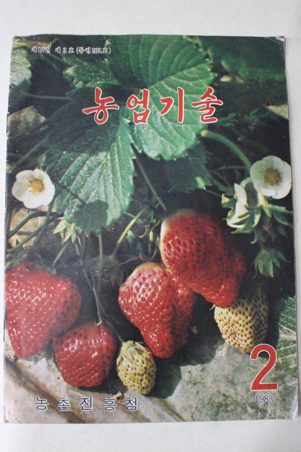 1983년 농업기술 2월호